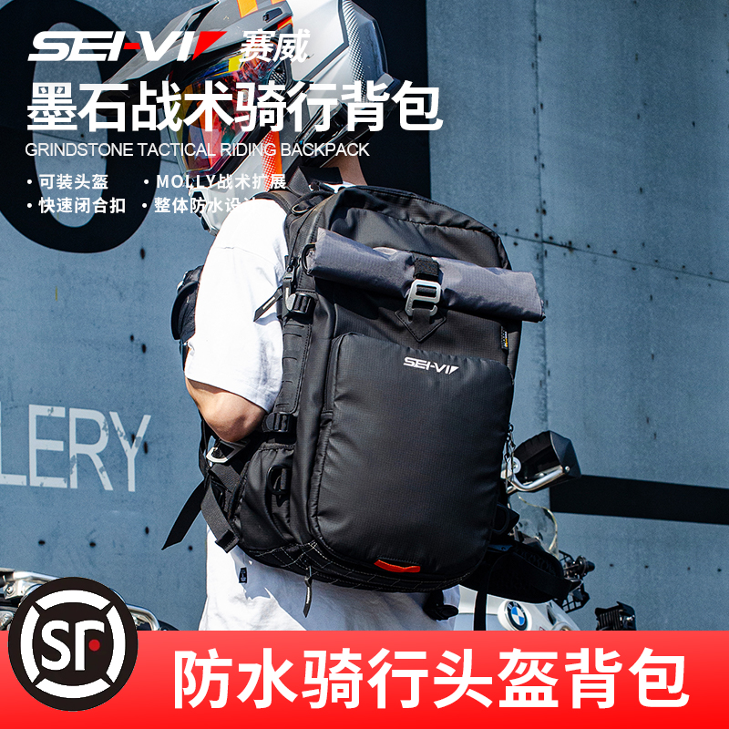 sei-vi赛威摩托车头盔包收纳摩旅背包放置拉力装备防水骑士骑行包