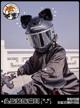 头盔猫耳机车滑雪摩托车的装饰品可男爱女配件耳朵电动车毛绒