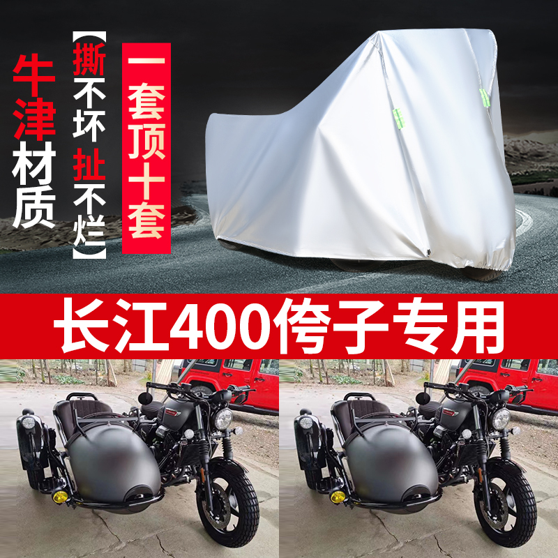 长江400侉子摩托车侧偏三轮车衣防雨防晒遮阳加厚防尘车罩套