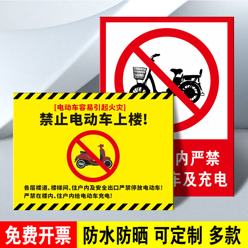 楼道内禁止停放电动车自行车及充电标识牌标志牌提示牌消防应急通