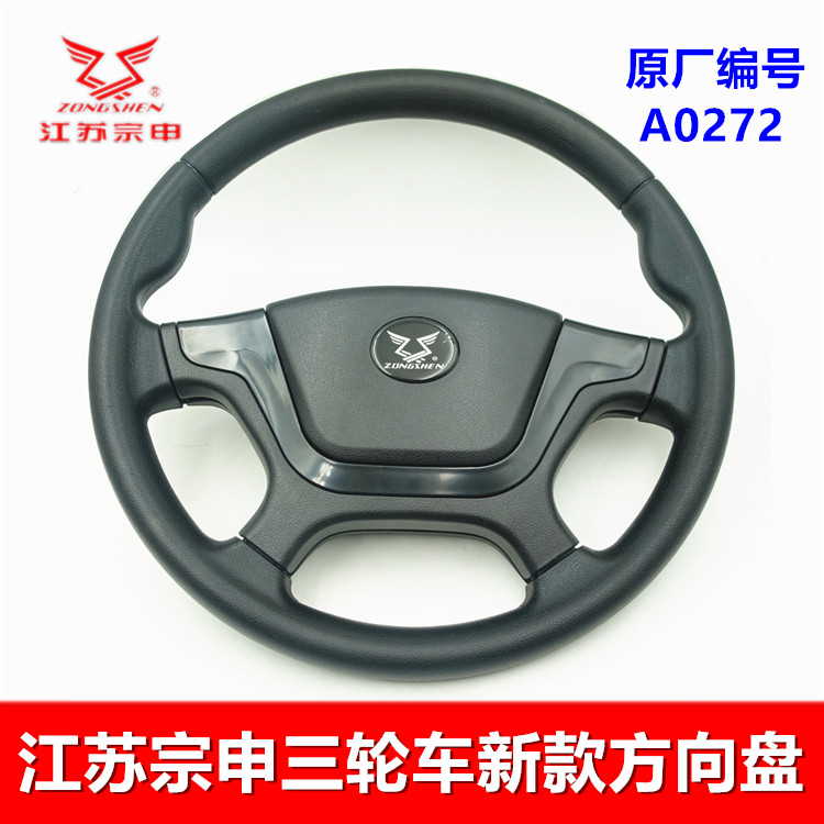 宗申龙三轮车配件 ZS250ZH800方向盘总成喇叭开关新J9原厂 方向盘