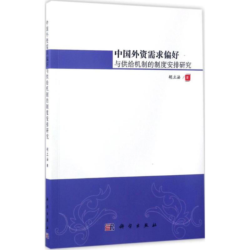 中国外资需求偏好与供给机制的制度安排研究 科学出版社 新华书店正版书籍