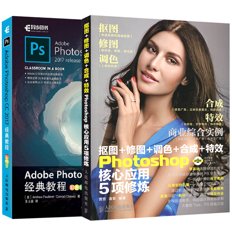 【套装2本】ps教程书籍Photoshop CC 2017经典教程 抠图修图调色合成 ps从入门到精通 美工平面设计摄影后期处理书籍