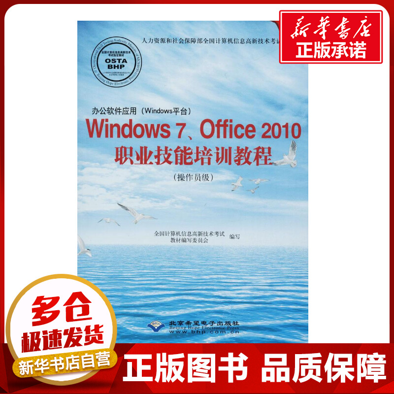 办公软件应用(Windows平台)Windows7、Office2010职业技能培训教程:操作员级 全国计算机信息高新技术考试教材编写委员会 编写 著