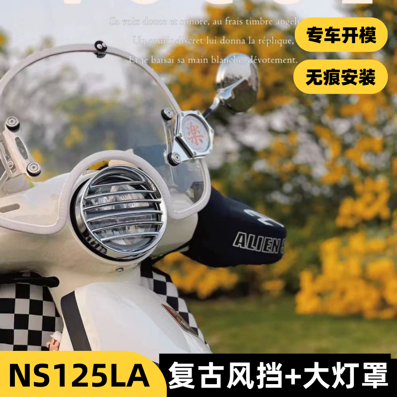 适用新大洲本田NS125la复古摩托车风挡改装配件踏板前挡风玻璃