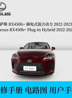 雷克萨斯RX450h＋插电式混合动力 2022-2023年款 维修手册电路图