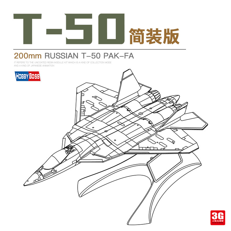 3G模型 小号手 81903  俄罗斯T-50战斗机-简装版 200mm