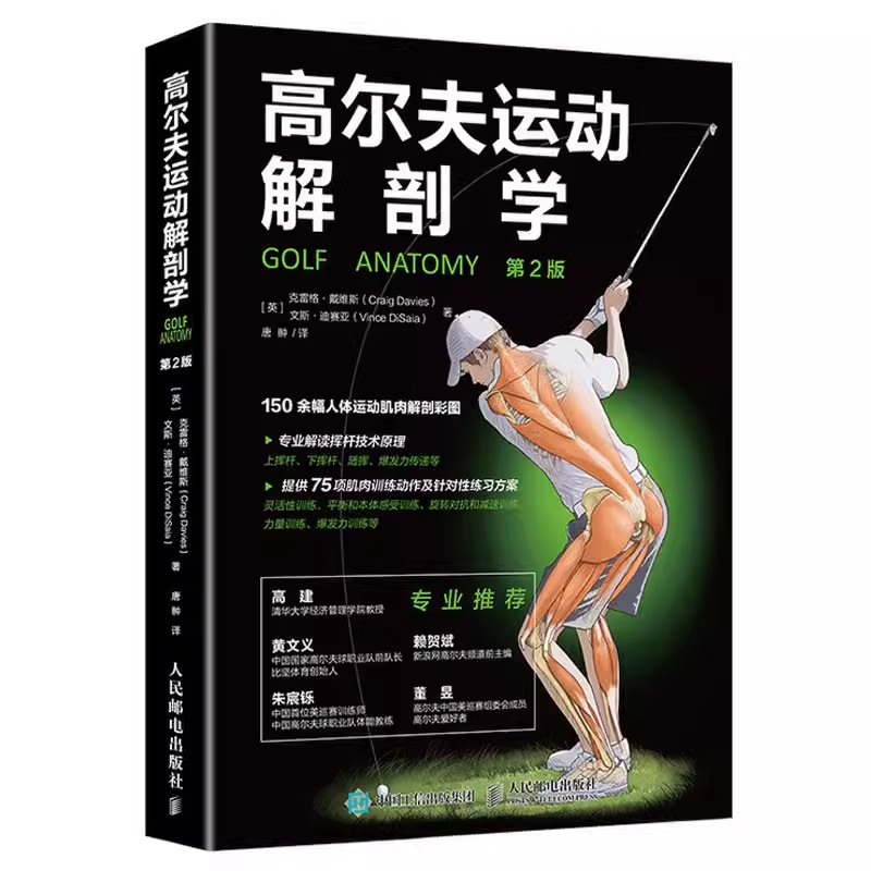 正版高尔夫运动解剖学 第2版 人民邮电 高尔夫从入门到精通教程书专项体能训练指导运动书籍健身生理学训练学肌肉健美训练图解系统