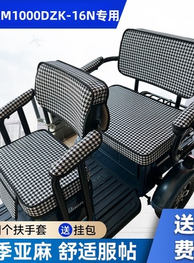 爱玛AM1000DZK-16N电动三轮车坐垫座套防晒防水加厚皮革四季座套