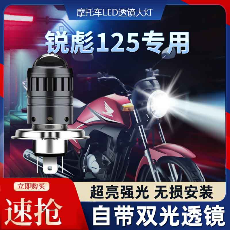 适用本田锐彪CB125摩托车LED透镜大灯改装配件远光近光一体灯泡