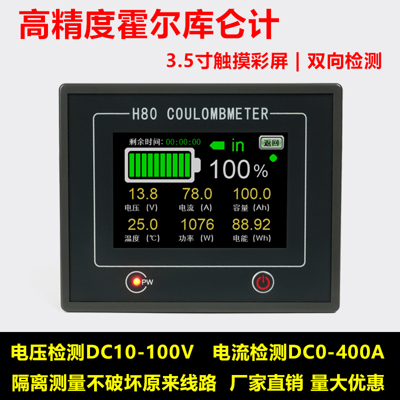 H80C\3.5寸触摸彩屏库仑计\房车电池电瓶电量显示器\双向电流检测