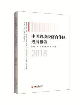 正版 中国跨境经济合作区进展报告(2018)  张丽君等著 中国经济出版社 9787513656030 R库