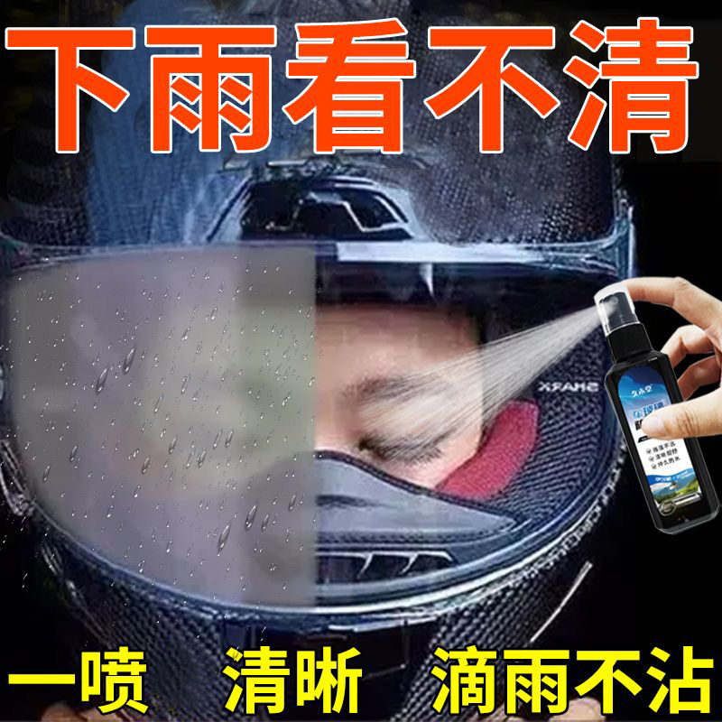 摩托车头盔半盔防雾剂镜片喷雾玻璃除喷雾塑料镜片防水防雨液清晰