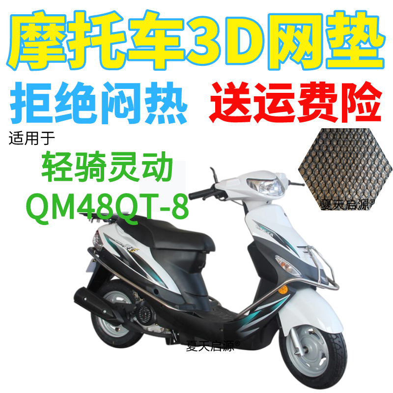 适用轻骑灵动QM48QT-8踏板摩托车坐垫套加厚网状防晒隔热透气座套