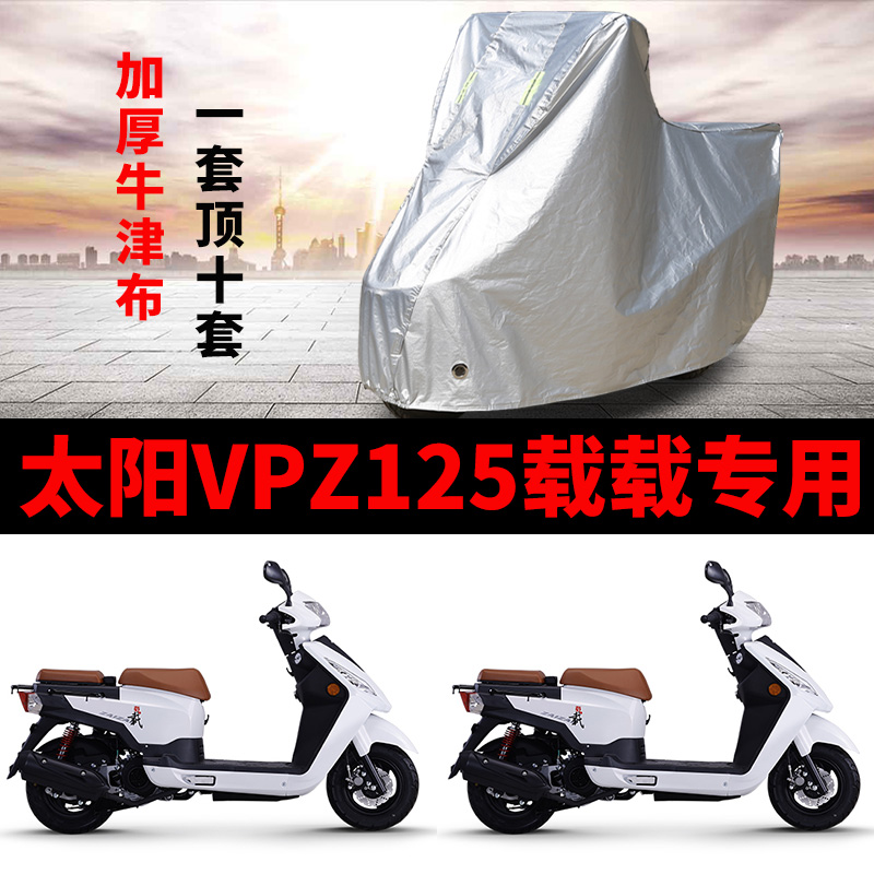 适用于大阳VPZ125载载摩托车车衣防雨水防晒加厚遮阳防风尘车罩套