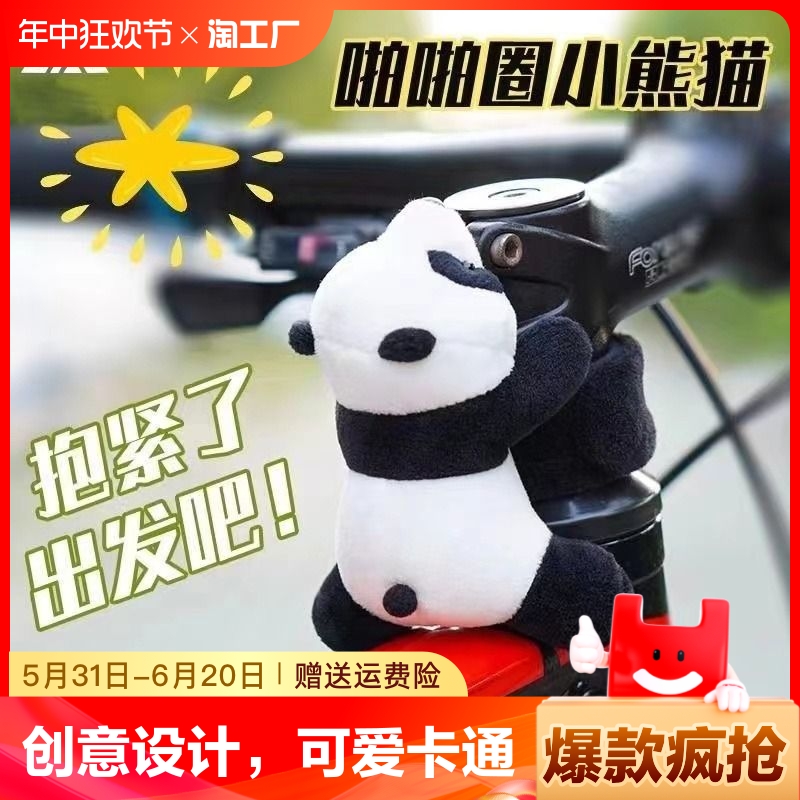 山地车熊猫公仔车杠挂件自行车电动车电瓶摩托车把装饰创意小配件