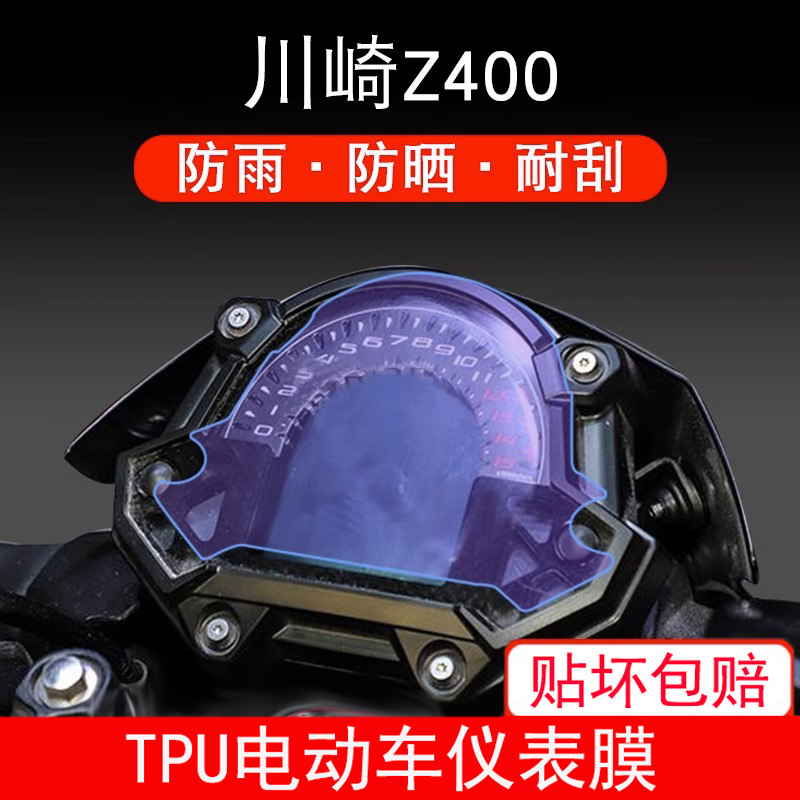 适用于川崎Z400 摩托车TPU仪表保护贴膜盘液晶纸显示屏幕瓶非钢化