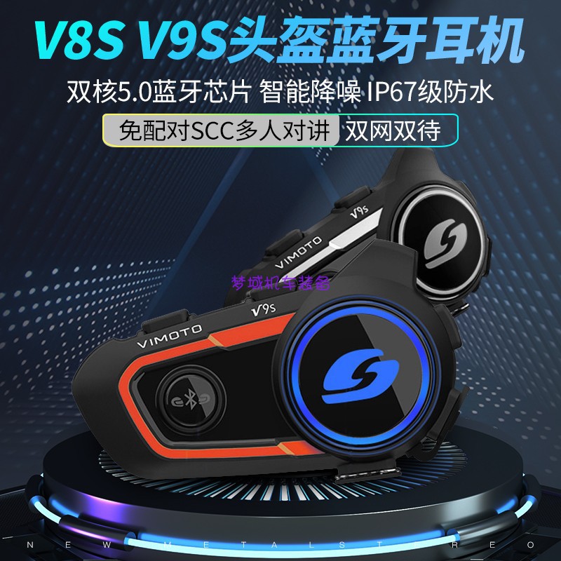 北京实体店现货 维迈通V9X V8S摩托车头盔蓝牙耳机内置对讲机底座