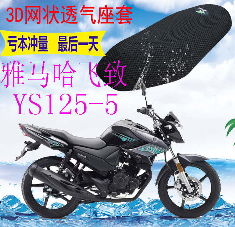 适用雅马哈新飞致YS250摩托车座套加厚3D网状防晒隔热透气坐垫套