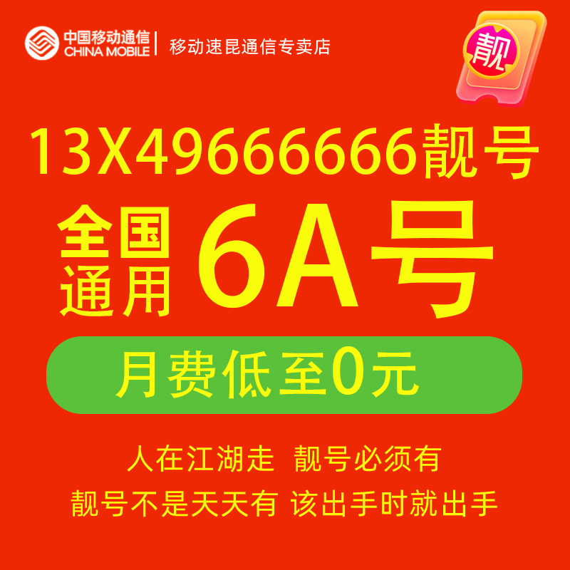 13X49666666移动手机电话卡靓号自选全通用吉祥老号码豹子个性号
