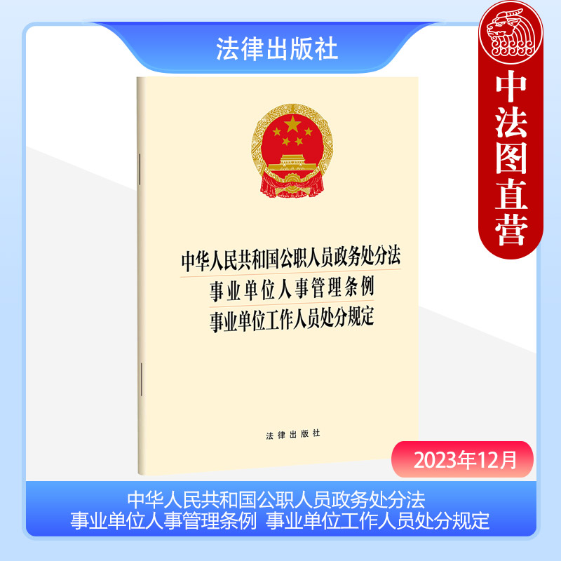 正版 2023新 中华人民共和国公职人员政务处分法 事业单位人事管理条例 事业单位工作人员处分规定 法律出版社 法律法规法条单行本