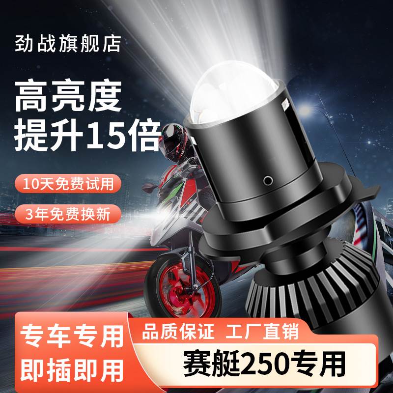 光阳赛艇250踏板摩托车LED大灯改装透镜远近光一体强光车灯泡三爪