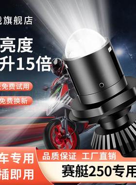 光阳赛艇250踏板摩托车LED大灯改装透镜远近光一体强光车灯泡三爪