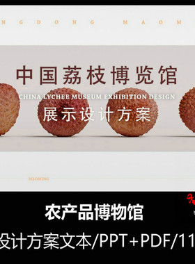 f401荔枝博物馆展示设计方案文本农业产品展厅展示博物馆概念设计