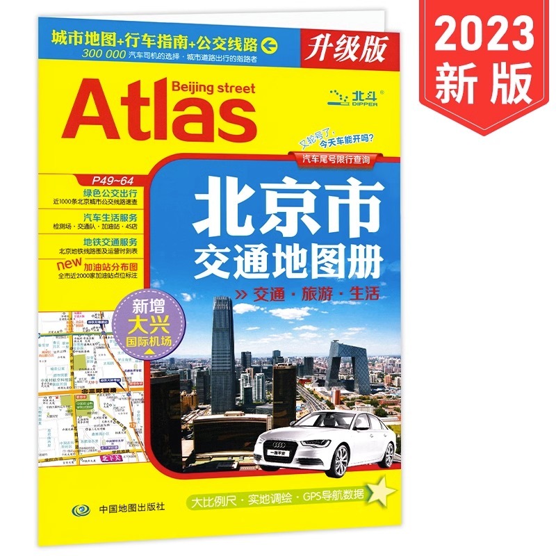 现货 2023全新版北京市交通地图册包含交通旅游生活 城市地图 行车指南 公交路线 新增首都环路高速 大比例尺实地调绘 GPS导航数据