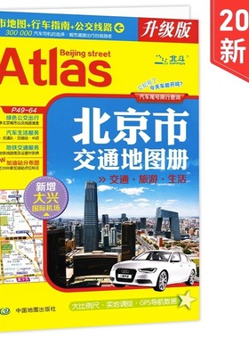 现货 2023全新版北京市交通地图册包含交通旅游生活 城市地图 行车指南 公交路线 新增首都环路高速 大比例尺实地调绘 GPS导航数据