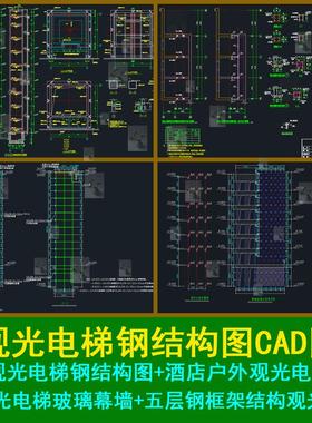 8套观光电梯钢结构框架结构图观光电梯玻璃幕墙设计图CAD图纸