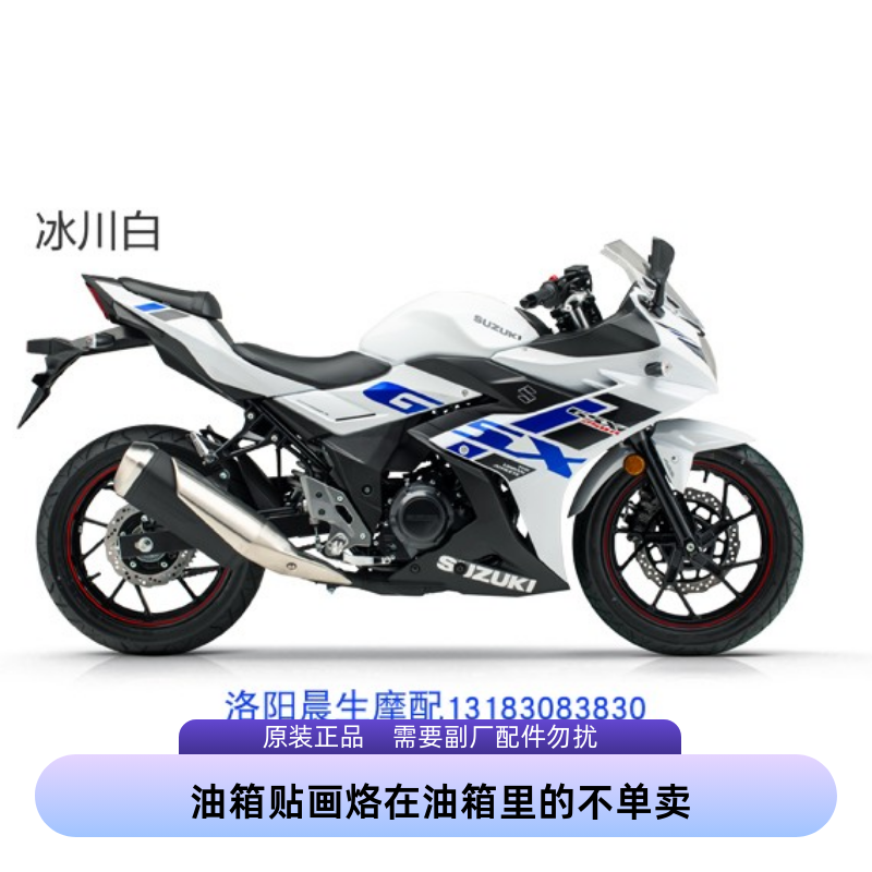 适用铃木摩托车GSX250R-A贴花2022版白色车贴纸原装贴条全车贴画