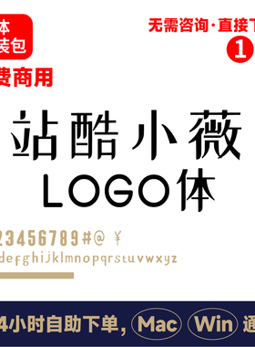 站酷小薇LOGO体 可免费商用站酷字体海报字体 ps/ai/cdr字体包246