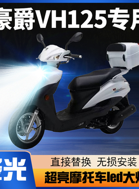 适用豪爵VH125铃木踏板摩托车LED大灯改装配件透镜远近光一体灯泡