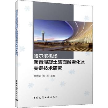 哈尔滨机场沥青混凝土路面融雪化冰关键技术研究9787112269440中国建筑工业出版社