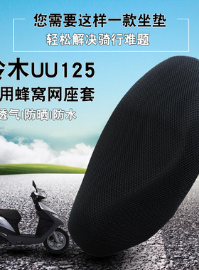 适用铃木UU125踏板摩托车座套改装3D蜂窝网状透气防晒坐套坐垫套