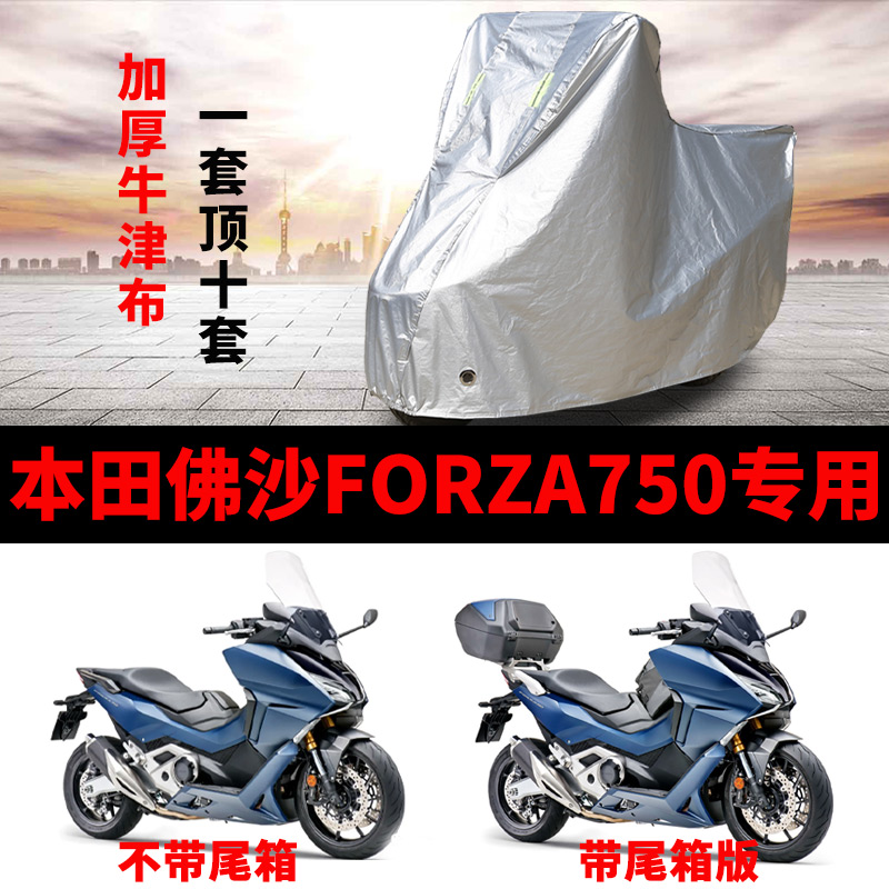 适用本田佛沙Forza750专用摩托车车衣踏板车罩防雨防晒雪霜车套套