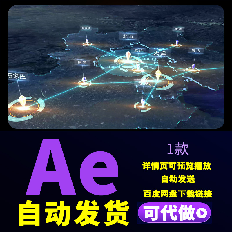 4K区位地图环渤海经济圈多省份地图高效利器京津冀经济圈AE模板