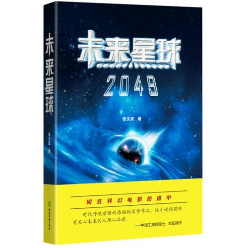 【当当网 正版书籍】未来星球2049 中国科学院张文武的科幻大作，揭示人类星际文明之路，同名科幻电影拍摄中