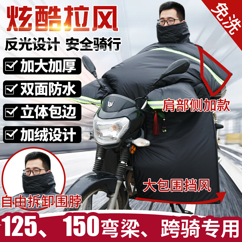 男士骑弯梁125跨骑专用摩托车挡风被冬天双面防水加大加厚挡风罩