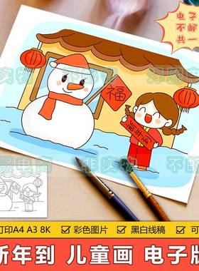 新年到儿童画手抄报模板小学生新年快乐欢度春节习俗堆雪人简笔画
