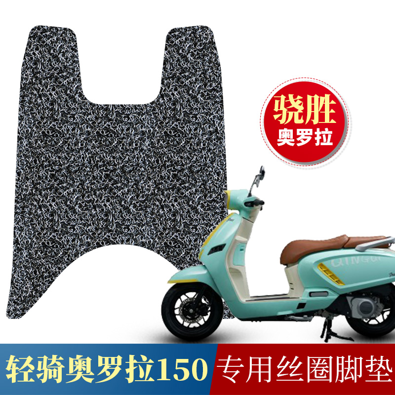 适用于骁胜奥罗拉150丝圈脚垫改装配件 新款摩托车脚踏垫踏板垫子