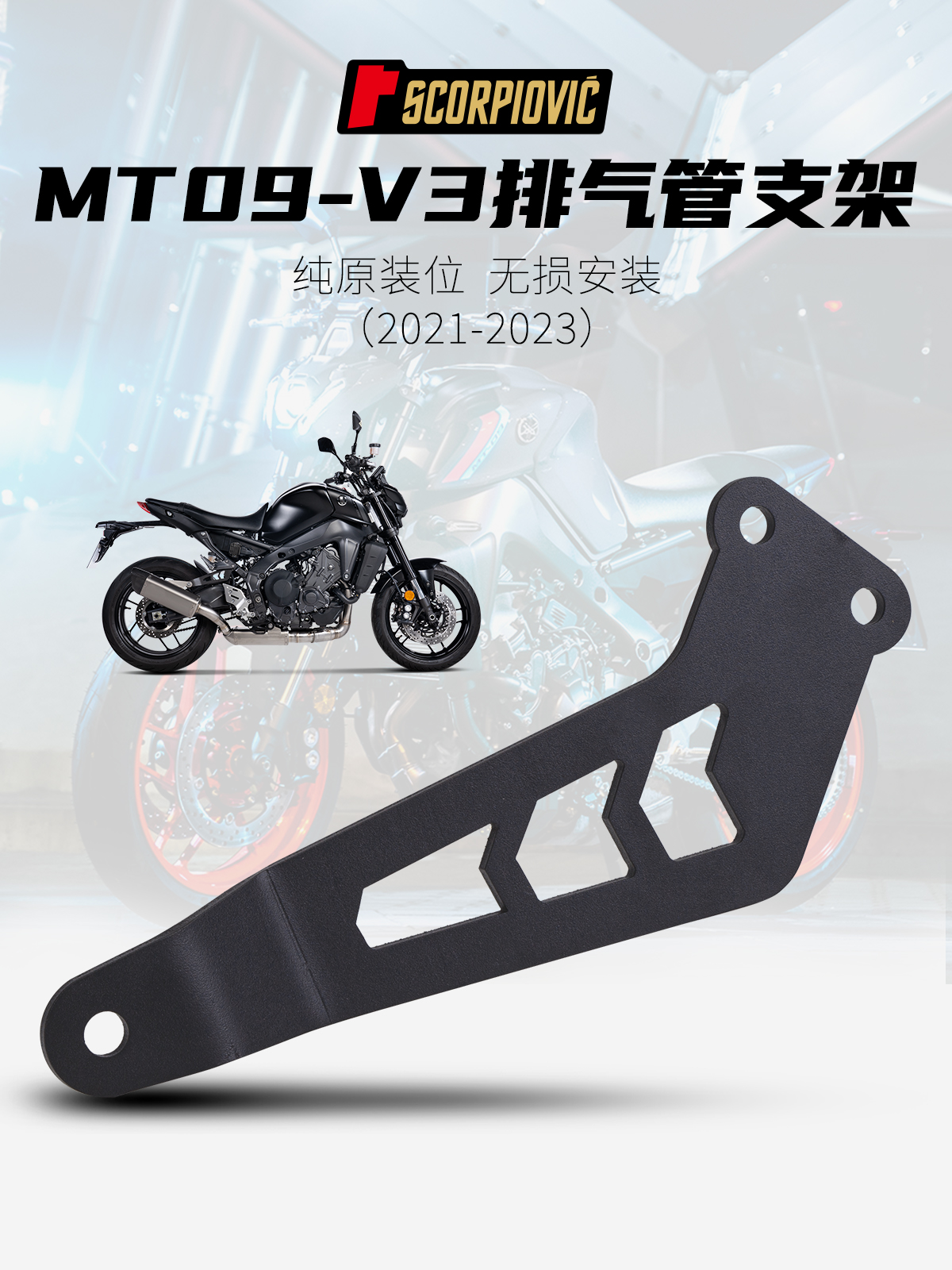 MT09-V3摩托车改装排气管 不锈钢/铝合金支架专车专用 21-23P年