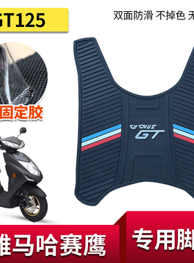 适用雅马哈赛鹰GT125脚垫摩托车专用改装配件加厚防水脚踏板垫