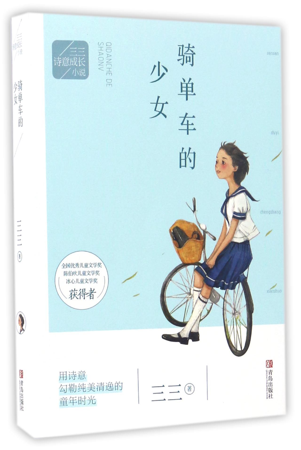【现货】骑单车的少女/三三诗意成长小说三三9787555244509青岛出版社漫画/动漫小说/漫画书籍