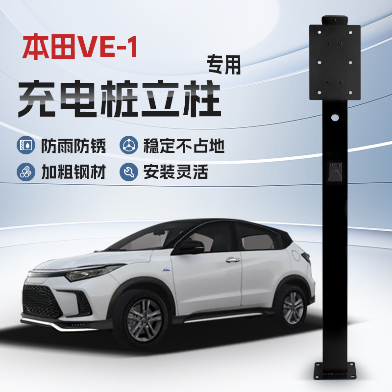 【镀锌】本田VE-1专用充电桩立柱支架新能源汽车户外固定杆