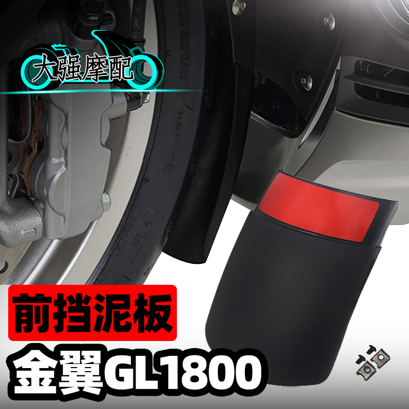 适用本田金翼GL1800改装件  配件 前轮加长挡泥板 挡水板 前泥瓦