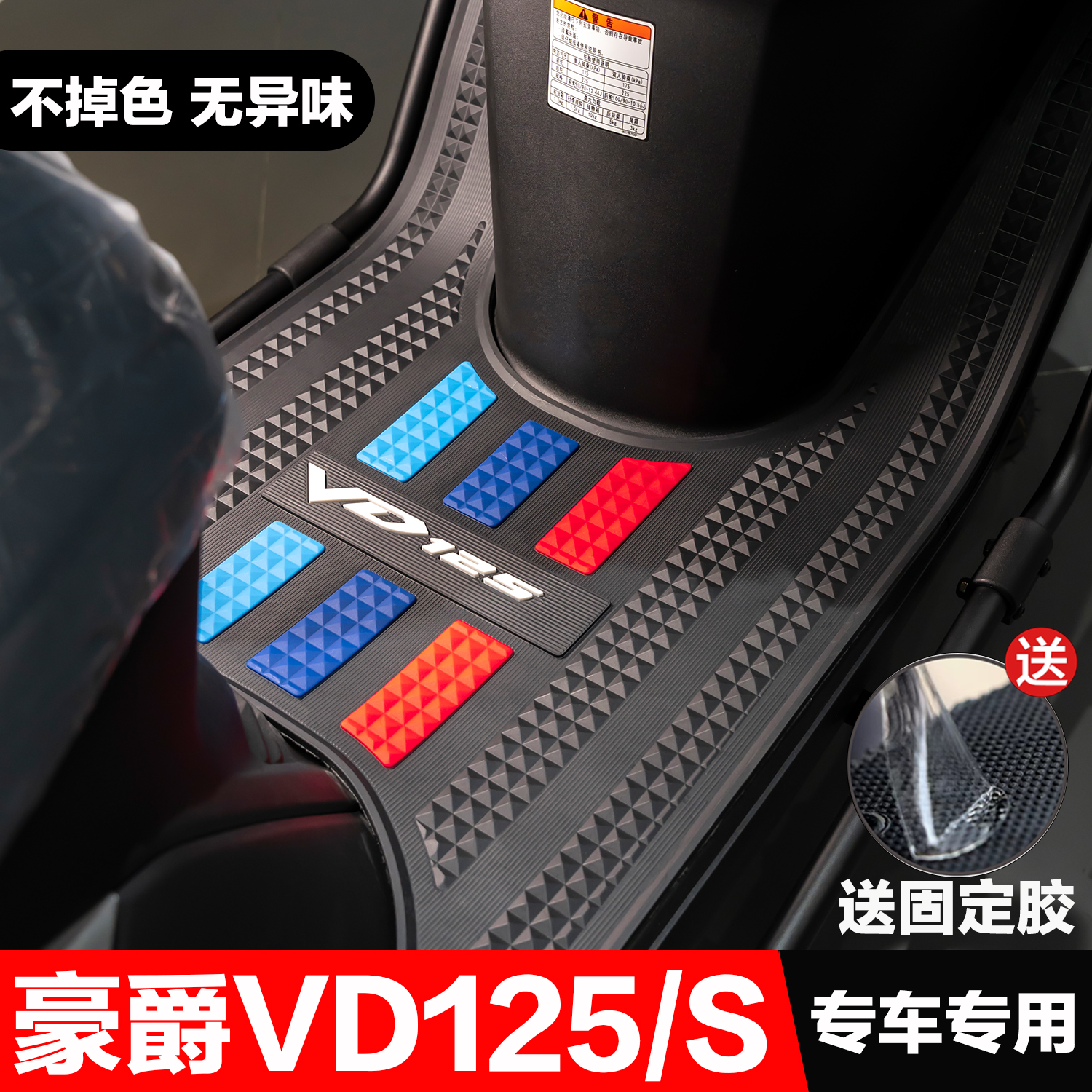 豪爵速道VD125/VD125S脚垫踏板摩托车改装配件专用防水加厚脚踏垫