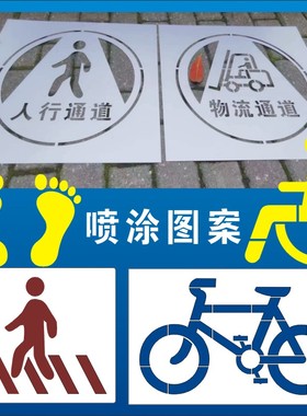 自行车非机动车无障碍停车位人行通道路面喷涂图案镂空喷漆字模板