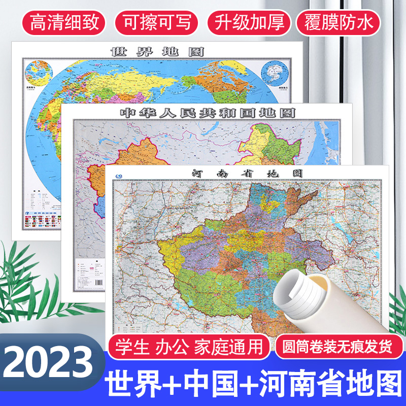 2023年新版地图世界和中国地图河南省地图共3张 高清大尺寸106*76cm正面覆膜防水办公室挂画墙面装饰家用墙贴高中生地理学习地形图